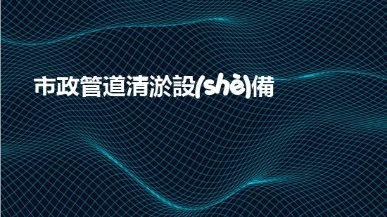 市政管道清淤設(shè)備：聯(lián)系方式一鍵撥打，讓污水暢通無阻！